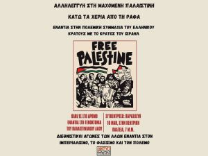 Δίκτυο αλληλεγγύης: &quot;Κάτω τα χέρια από τη Ράφα - Αλληλεγγύη στη Μαχόμενη Παλαιστίνη&quot;