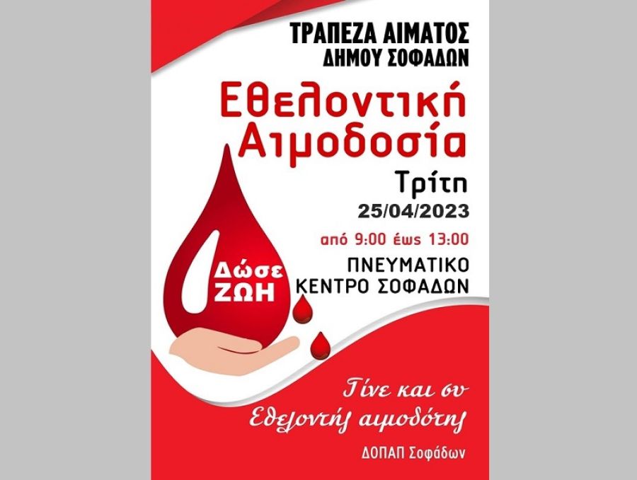 Δήμος Σοφάδων: Εθελοντική Αιμοδοσία την Τρίτη 25 Απριλίου