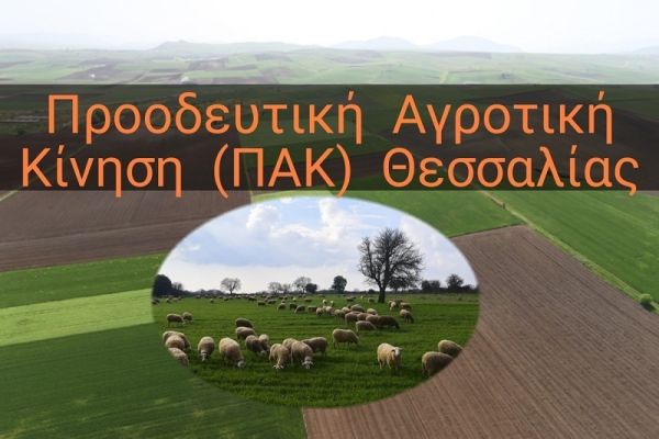 ΠΑΚ Θεσσαλίας: «Ψίχουλα» και εμπαιγμός τα πρωθυπουργικά μέτρα για τους αγρότες