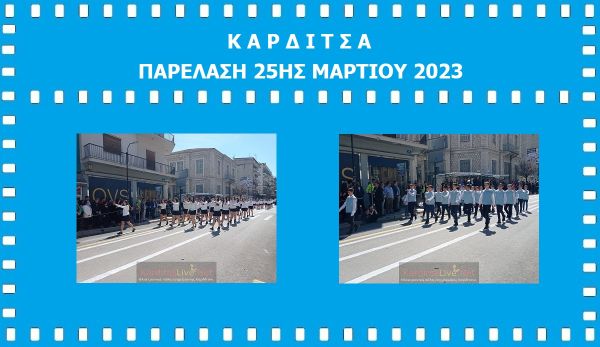 Εντυπωσιακή η παρέλαση για την επέτειο της 25ης Μαρτίου στην Καρδίτσα (+Φωτο +Βίντεο)
