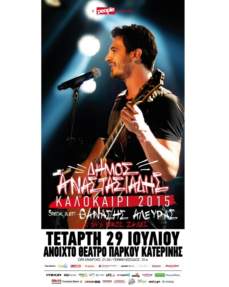 Μεγάλη συναυλία με τον Δήμο Αναστασιάδη στην Κατερίνη το απόγευμα της Τετάρτης 29 Ιουλίου