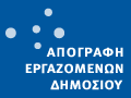 Από τις 12 Ιουλίου 2010 η απογραφή των δημοσίων υπαλλήλων