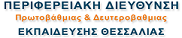 Περιφερειακή Δ/νση Πρωτοβάθμιας & Δευτεροβάθμιας Εκπαίδευσης Θεσσαλίας