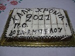 Την πίτα της έκοψε η Δόξα Αμπέλου