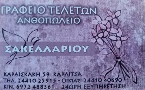 sakellariou teletes