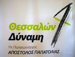 Θεσσαλών δύναμη