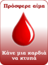 Αιμοδοσία στο Παλαμά