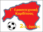 2ος όμιλος Γ' Ερασιτεχνική Καρδίτσας