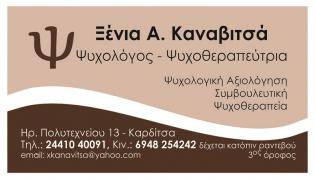 Ψυχολόγος - Ψυχοθεραπεύτρια "Ξένια Α. Καναβιτσά"