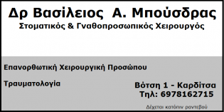 Στοματικός & Γναθοπροσωπικός Χειρουργός "Βασίλειος Α. Μπούσδρας"