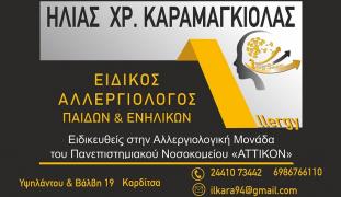 Ειδικός Αλλεργιολόγος "Ηλίας Χρ. Καραμαγκιόλας"