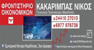 Οικονομικά "Νίκος Κακαρίμπας"