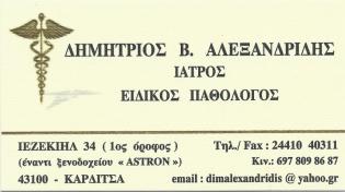 Ειδικός Παθολόγος "Δημήτριος Β. Αλεξανδρίδης"