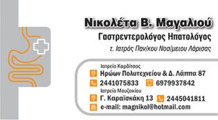 Γαστρεντερολόγος - Ηπατολόγος "Νικολέτα Β. Μαγαλιού"
