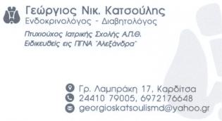 Ενδοκρινολόγος - Διαβητολόγος "Γεώργιος Νικ. Κατσούλης"