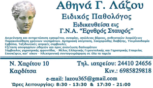Ειδικός Παθολόγος 'Αθηνά Γ. Λάζου'