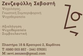 Ψυχολόγος 'Ζενζεφύλλη Σεβαστή'
