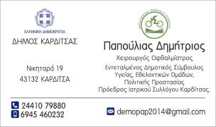 Χειρουργός Οφθαλμίατρος 'Παπούλιας Δημήτριος'