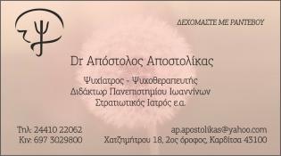 Ψυχίατρος - Ψυχοθεραπευτής 'Αποστολίκας Απόστολος'