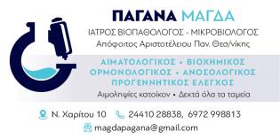 Ιατρός Βιοπαθολόγος - Μικροβιολόγος 'Παγάνα Μάγδα'
