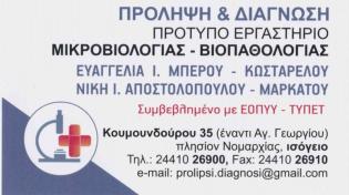 'Πρόληψη και Διάγνωση' Πρότυπο Εργαστήριο Μικροβιολογίας - Βιοπαθολογίας