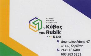 Κέντρο Ειδικών Θεραπειών 'Ο Κύβος του Ρούμπικ'