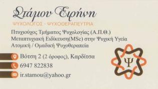 Ψυχολόγος - Ψυχοθεραπεύτρια 'Στάμου Ειρήνη'