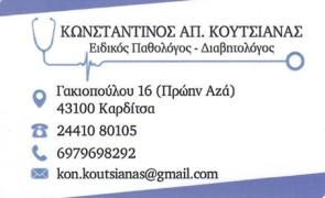 Ειδικός Παθολόγος - Διαβητολόγος 'Κωνσταντίνος Απ. Κουτσιανάς"