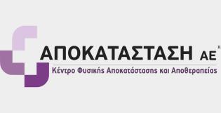 Το Κέντρο Αποκατάστασης 'ΑΠΟΚΑΤΑΣΤΑΣΗ Α.Ε.' αναζητά προσωπικό