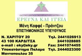 Διαγνωστικό Εργαστήριο "Έρευνα και Υγεία"