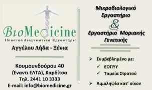 Ιδιωτικό Διαγνωστικό Εργαστήριο "Βιοmedicine"