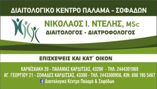 Διαιτολόγος - Διατροφολόγος "Νικόλαος Ι. Ντελής"