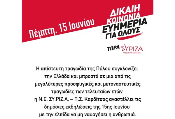 Ν.Ε. ΣΥΡΙΖΑ Π.Σ. Καρδίτσας: Αναστολή των περιοδειών κλιμακίων υποψηφίων βουλευτών και εκδηλώσεων
