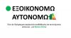 Ανοίγει την Παρασκευή (11/12) το «Εξοικονομώ-Αυτονομώ» για τις Περιφέρειες Ηπείρου και Ιονίων Νήσων