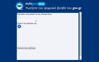 Τα πρώτα στοιχεία και οι «περίεργες» ερωτήσεις στον «Ψηφιακό Βοηθό» του gov.gr