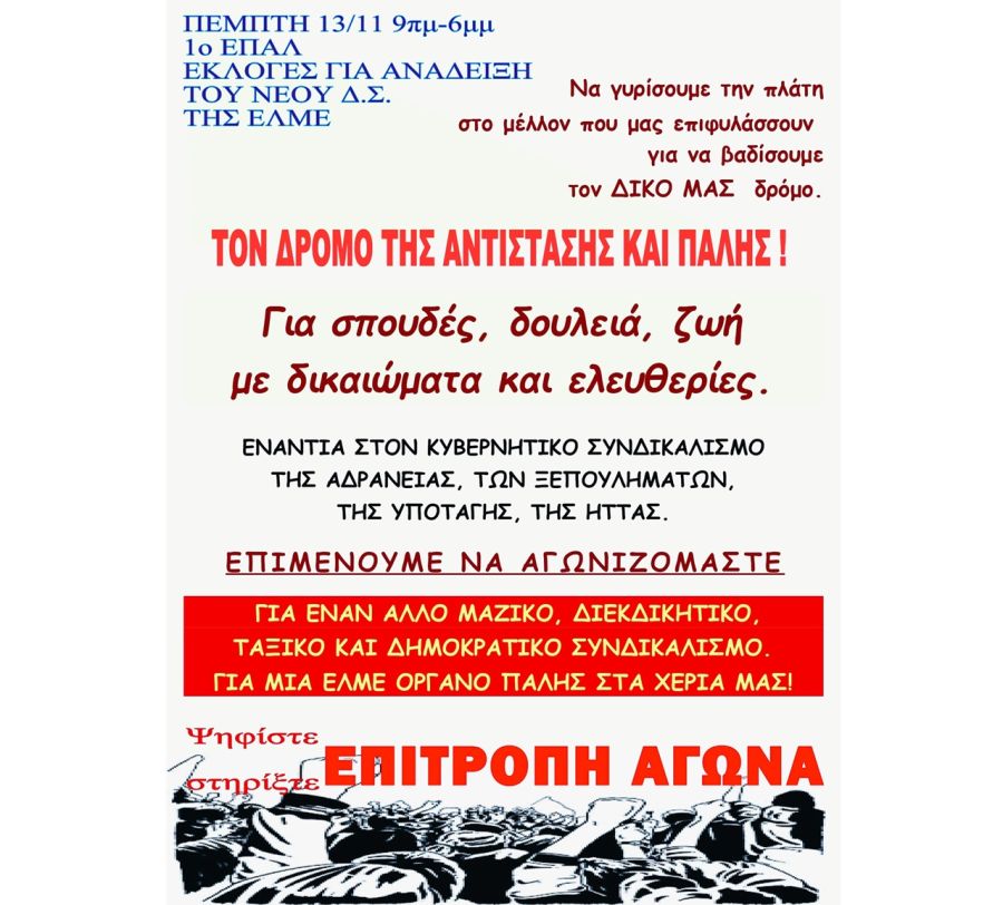 Διακήρυξη της Επιτροπής Αγώνα μπροστά στις εκλογές για το νέο ΔΣ της ΕΛΜΕ Καρδίτσας