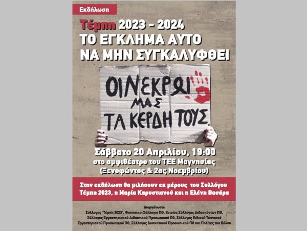 Μαγνησία: Το Σάββατο 20 Απριλίου Εκδήλωση για τα Τέμπη - «Τέμπη 2023-2024: Το έγκλημα αυτό να μην συγκαλυφθεί»