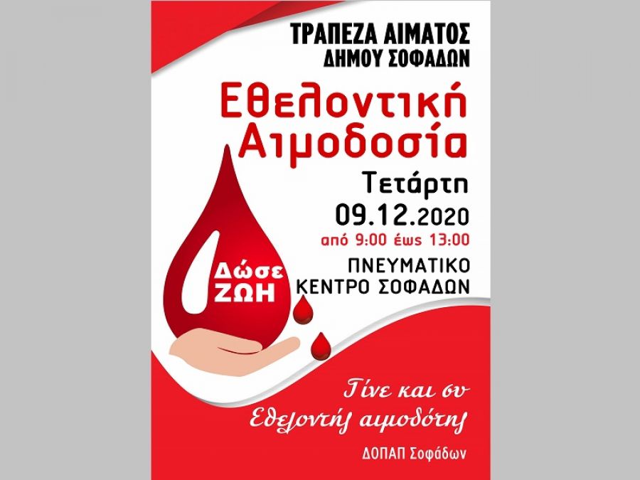«Δίνω Ζωή»: Εθελοντική Αιμοδοσία την Τετάρτη 9 Δεκεμβρίου στο Δήμο Σοφάδων