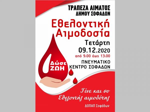 «Δίνω Ζωή»: Εθελοντική Αιμοδοσία την Τετάρτη 9 Δεκεμβρίου στο Δήμο Σοφάδων