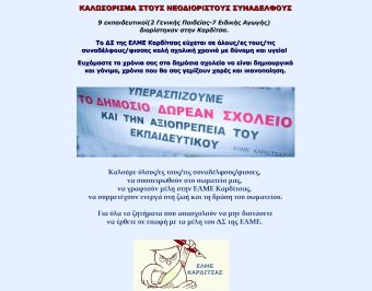 ΕΛΜΕ Καρδίτσας: Καλωσόρισμα στους νεοδιόριστους συναδέλφους