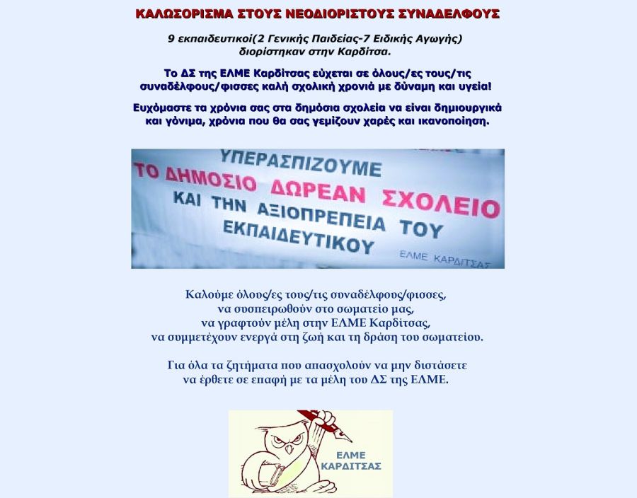 ΕΛΜΕ Καρδίτσας: Καλωσόρισμα στους νεοδιόριστους συναδέλφους