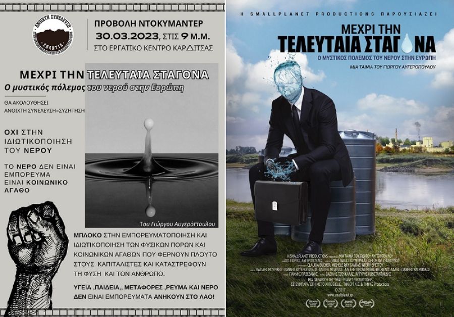 Ανοιχτή Συνέλευση: Κάλεσμα σε προβολή ντοκιμαντέρ "Μέχρι την τελευταία σταγόνα" του Γιώργου Αυγερόπουλου