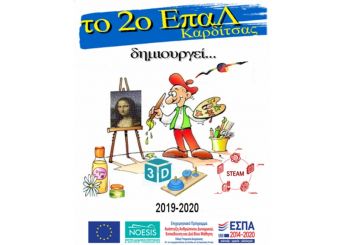 "Το 2ο ΕΠΑΛ Καρδίτσας δημιουργεί"
