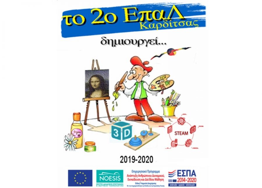 "Το 2ο ΕΠΑΛ Καρδίτσας δημιουργεί"