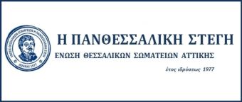 Εκδήλωση του "Διαζώματος" στο Μέγαρο Μουσικής με την υποστήριξη της "Θεσσαλικής Στέγης"