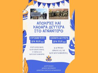Αποκριές και Καθαρά Δευτέρα στο Αγναντερό με εντυπωσιακά παραδοσιακά έθιμα