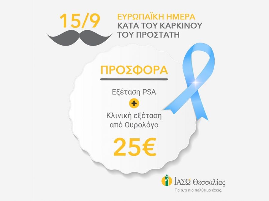 ΙΑΣΩ Θεσσαλίας: Προσφορά για την Ευρωπαϊκή Ημέρα κατά του Καρκίνου του Προστάτη