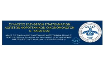 Σύλλογος Ελεύθερων Επαγγελματιών, Λογιστών, Φοροτεχνικών, Οικονομολόγων Ν. Καρδίτσας: Ψήφισμα - Διαμαρτυρία κατά του υπό ψήφιση φορολογικού νομοσχεδίου