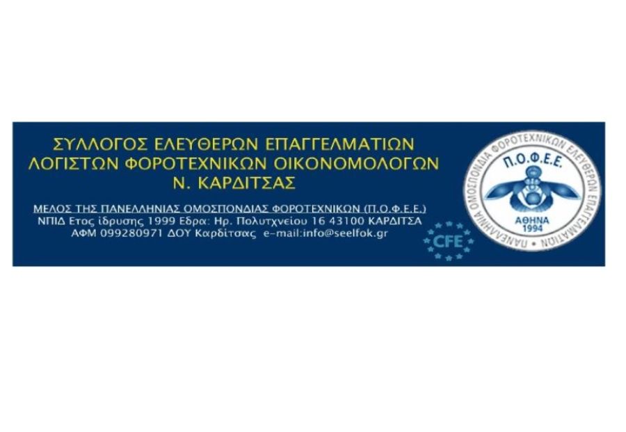 Σύλλογος Ελεύθερων Επαγγελματιών, Λογιστών, Φοροτεχνικών, Οικονομολόγων Ν. Καρδίτσας: Ψήφισμα - Διαμαρτυρία κατά του υπό ψήφιση φορολογικού νομοσχεδίου