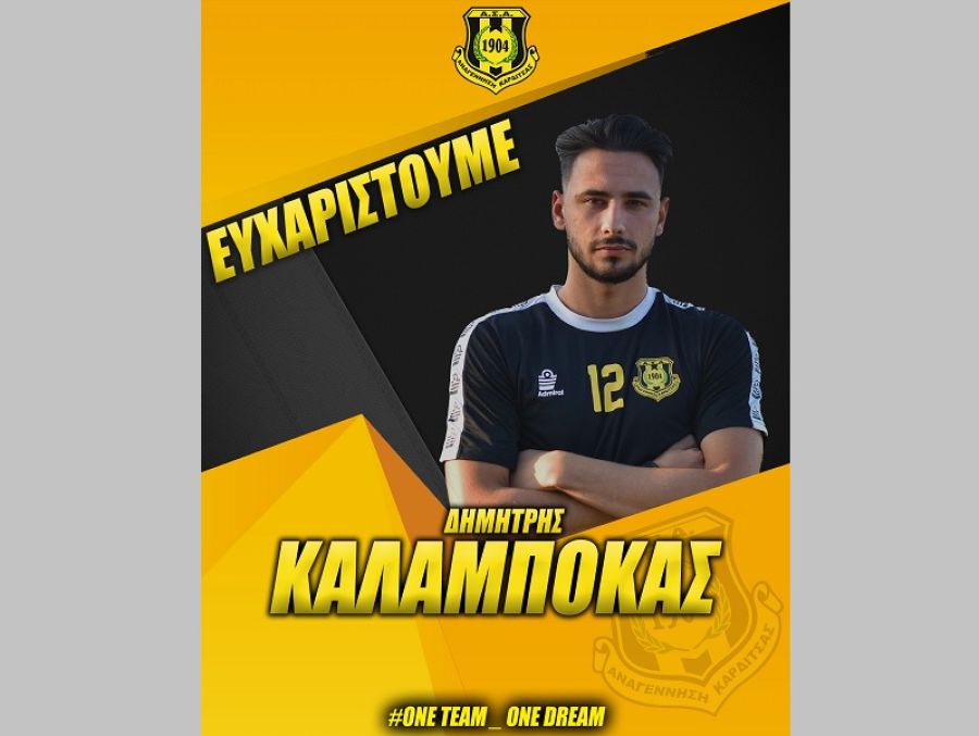 ΠΑΕ Αναγέννηση Καρδίτσας: "Ολοκλήρωση της συνεργασίας με τον ποδοσφαιριστή Δημήτρη Καλαμπόκα"
